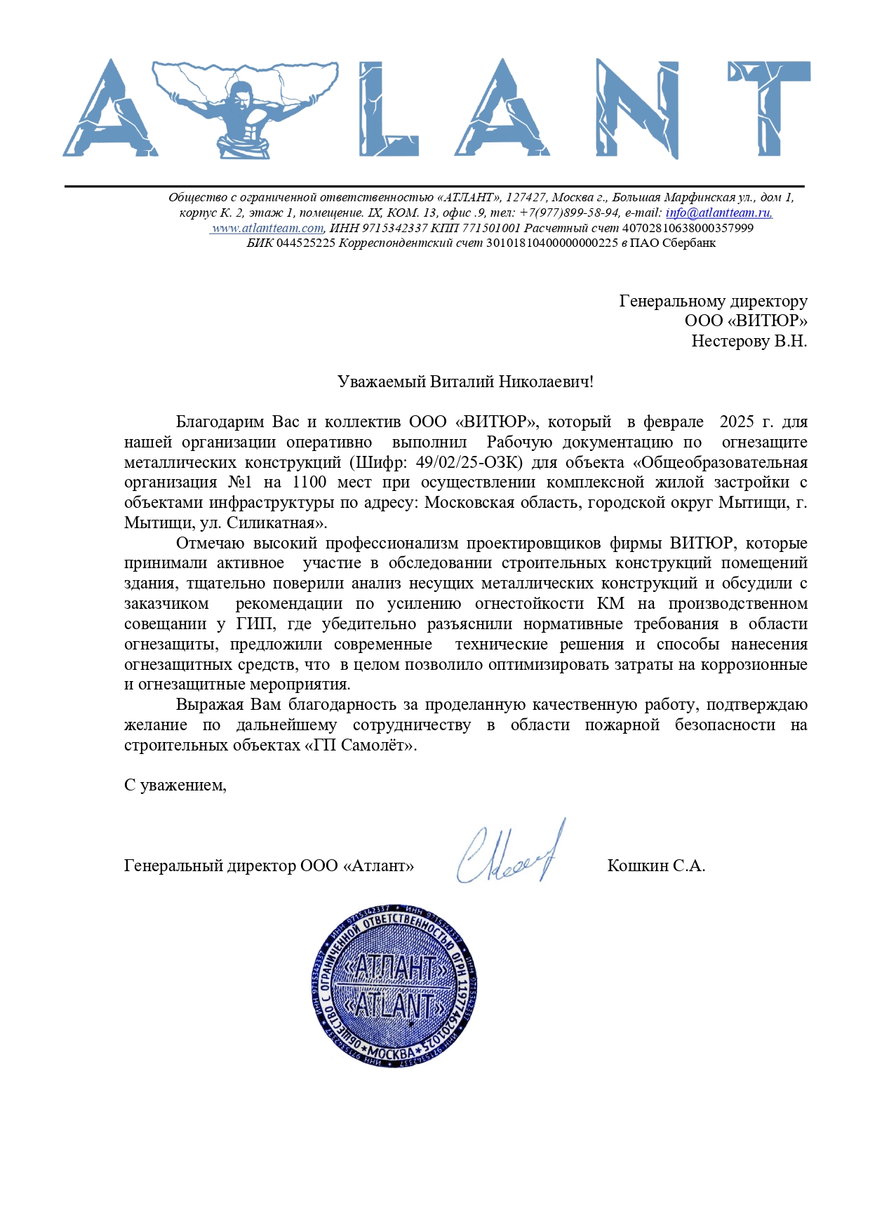 Отзыв о работе ООО "Атлант"
