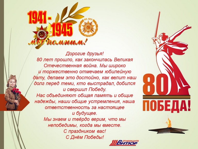 С праздником 80-летия Победы!